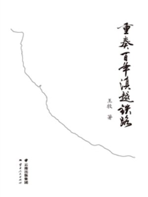 cover image of 重奏百年滇越铁路